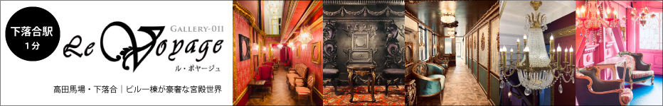 Gallery-11 ルボヤージュ