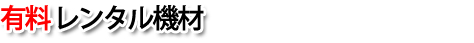 有料レンタル機材