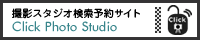 撮影スタジオ検索予約サイト【クリックフォトスタジオ】