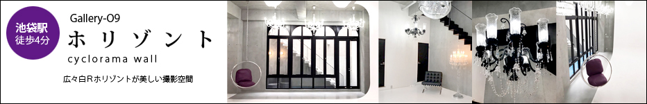 Gallery-O9 ホリゾント