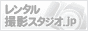 レンタル撮影スタジオ.jp