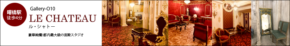 Gallery-O10 ル・シャトー