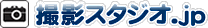 撮影スタジオレンタル