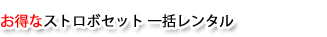 お得なストロボセット一括レンタル