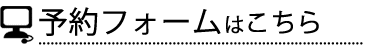 ギャラリー予約フォームへ